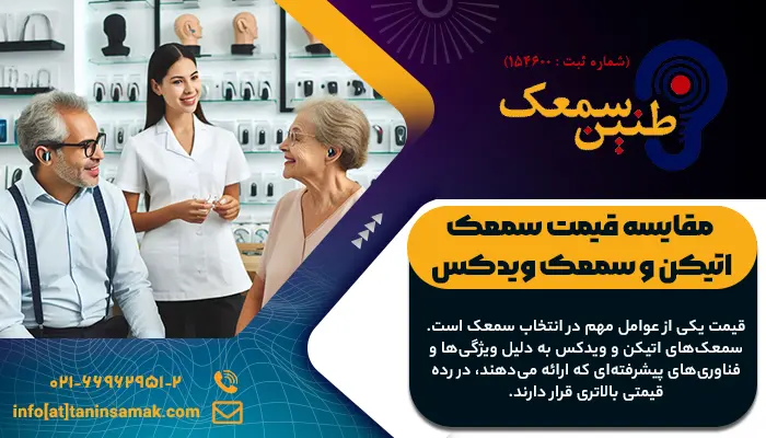 مقایسه قیمت سمعک اتیکن با ویدکس