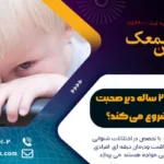 گفتار درمانی کودک 2 ساله | 9 روش گفتار درمانی کودک 2 ساله