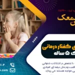 گفتار درمانی کودک 5 ساله | 9 روش گفتار درمانی کودک 5 ساله