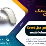 سمعک اتیکن مدل Xceed: قیمت سمعک اکسید