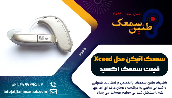 سمعک اتیکن Xceed