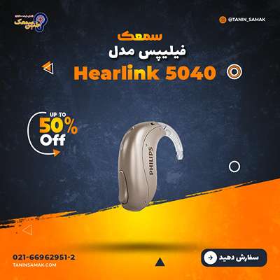 سمعک Philips مدل Hearlink 5040