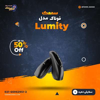 سمعک Phonak مدل Lumity