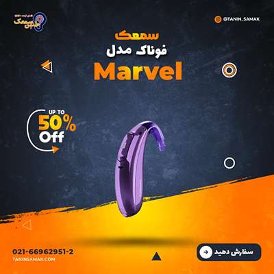 خرید سمعک Marvel فوناک