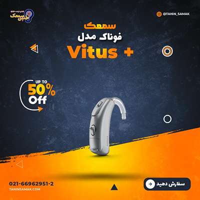 سمعک Phonak مدل Vitus Plus