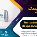 مقایسه سمعک ریساند با فوناک: سمعک ReSound بهتره یا Phonak؟