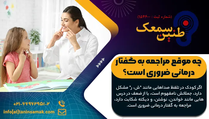 گفتار درمانی کودک 7 ساله چه زمانی واجب است؟