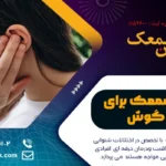 بهترین سمعک برای وزوز گوش چیست؟ معرفی سمعک های مخصوص وزوز گوش