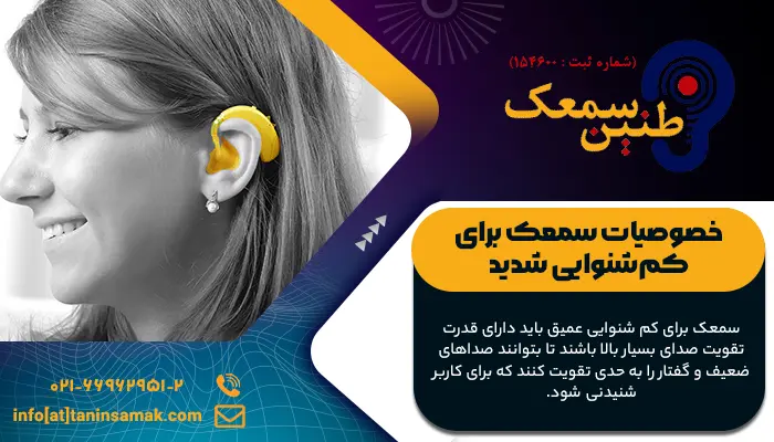 استفاده از سمعک برای بیمار مبتلا به کم شنوایی شدید