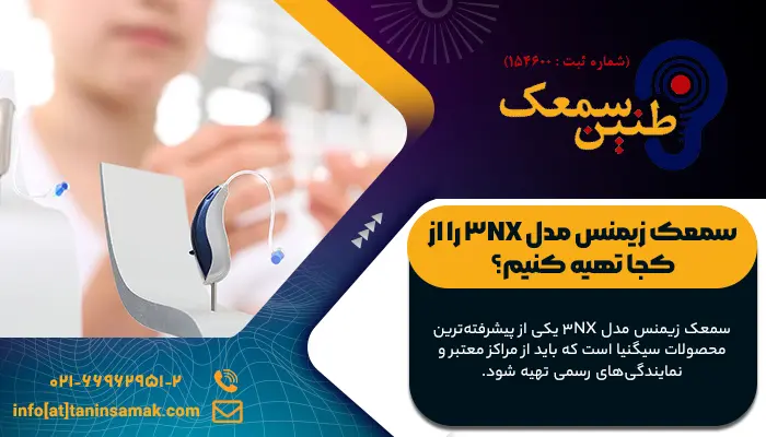 بیماری که سمعک 3NX زیمنس را از نمایندگی خریداری کرده است.