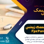 معرفی سمعک Pure 2px زیمنس