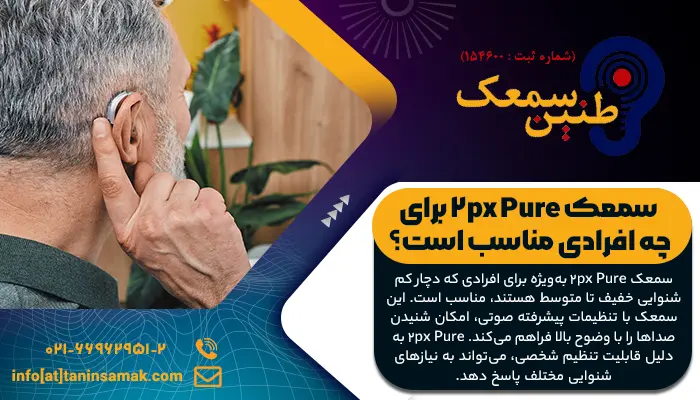 سمعک Pure 2px برای سالمندان و میانسالان مناسب است.