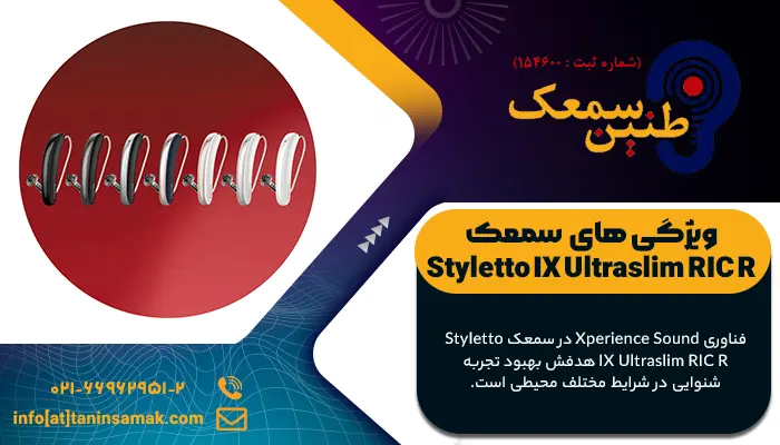 ویژگی های سمعک Styletto IX Ultraslim RIC R