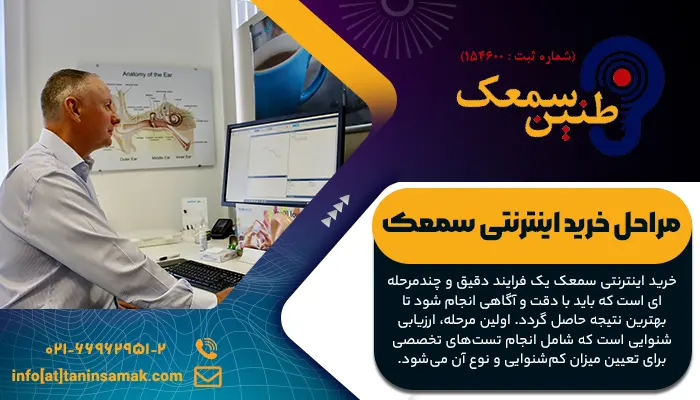 مراحل خرید اینترنتی سمعک