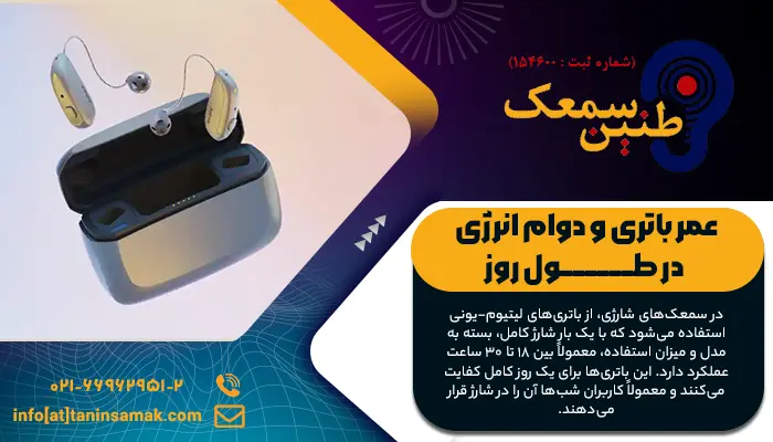 جای شارژ سمعک شارژی