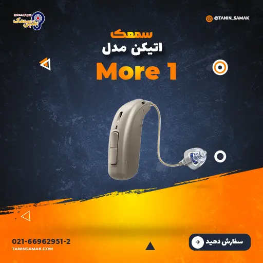سمعک اتیکن مدل More 1