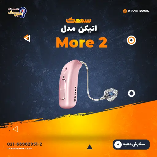 سمعک Oticon مدل More 2