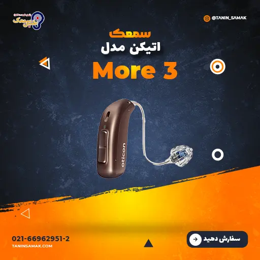 سمعک اتیکن مدل More 3