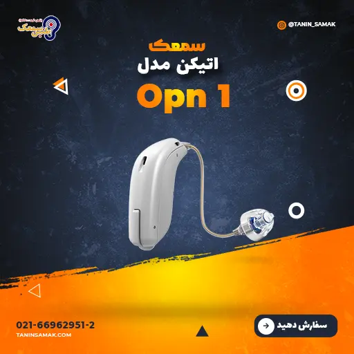 سمعک Oticon مدل Opn 1