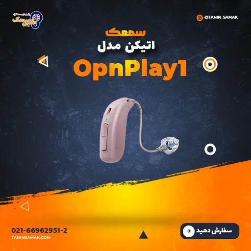 سمعک اتیکن مدل OpnPlay1