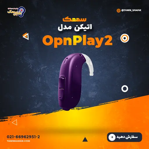 سمعک Oticon مدل OpnPlay2