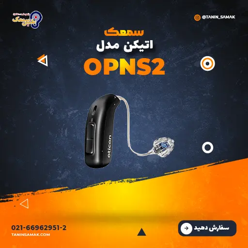 سمعک Oticon مدل OPNS2