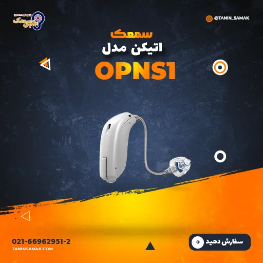 خرید سمعک اتیکن مدل OPNS1