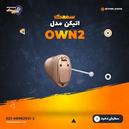 خرید سمعک اتیکن مدل OWN2
