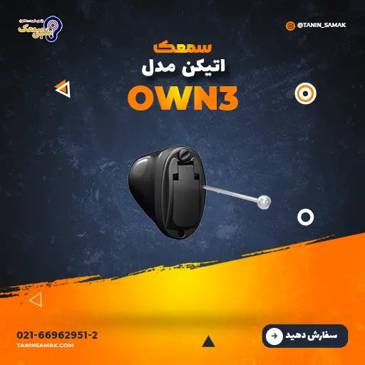 خرید سمعک Oticon مدل OWN3
