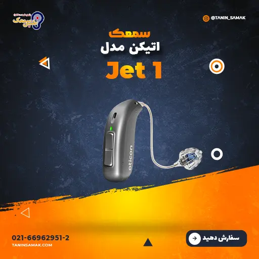 سمعک اتیکن مدل Jet 1