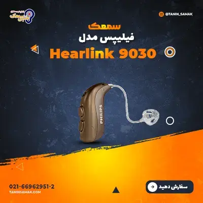 خرید سمعک Philips مدل Hearlink 9030