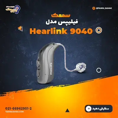 خرید سمعک فیلیپس مدل Hearlink 9040