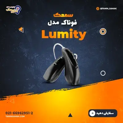سمعک Phonak مدل Lumity