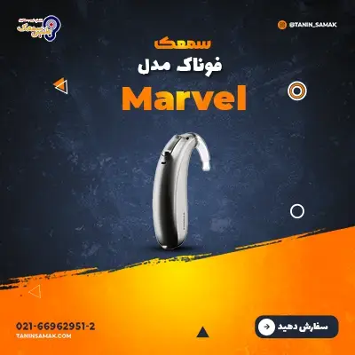 خرید سمعک فوناک مدل Marvel