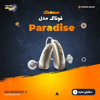 خرید سمعک Phonak مدل Paradise