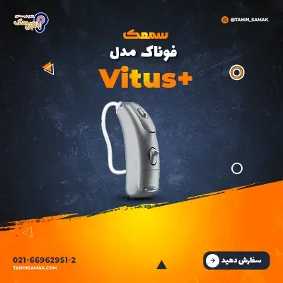 خرید سمعک فوناک مدل Vitus Plus
