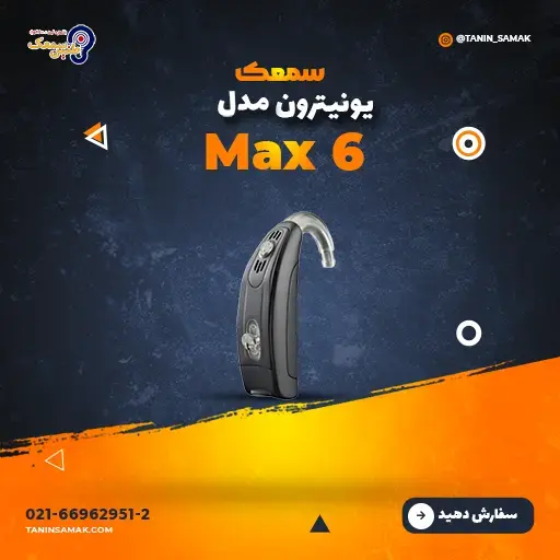 خرید سمعک Unitron مدل Max 6