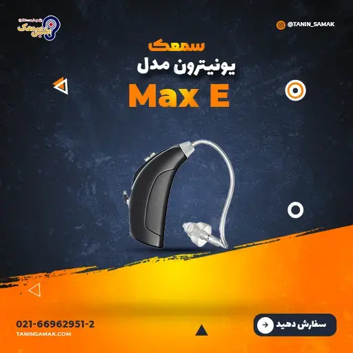 سمعک یونیترون مدل Max E