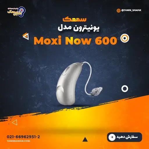 سمعک یونیترون مدل Moxi Now 600