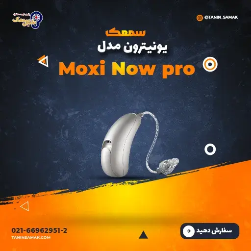 خرید سمعک Unitron مدل Moxi Now Pro