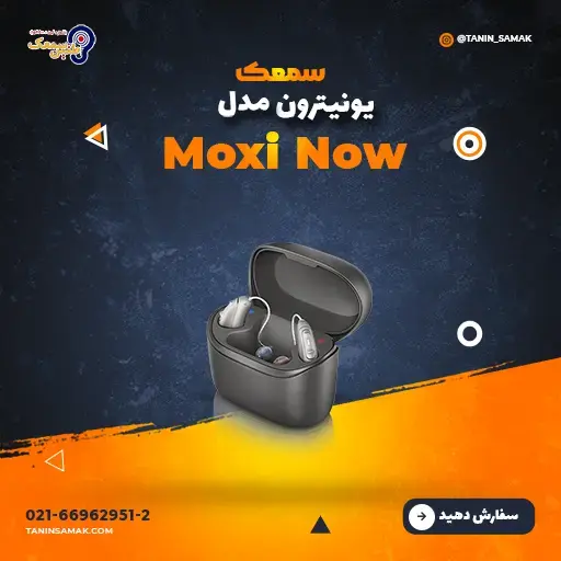 سمعک یونیترون مدل Moxi Now
