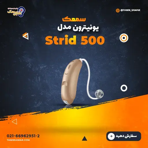 سمعک یونیترون مدل Strid 500