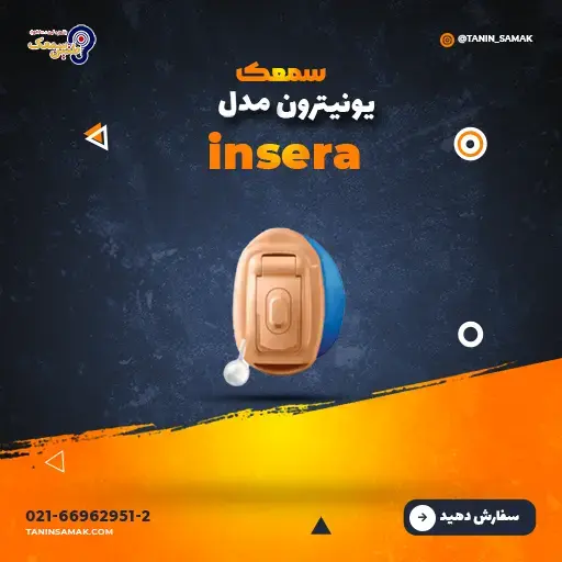 خرید سمعک یونیترون مدل Insera