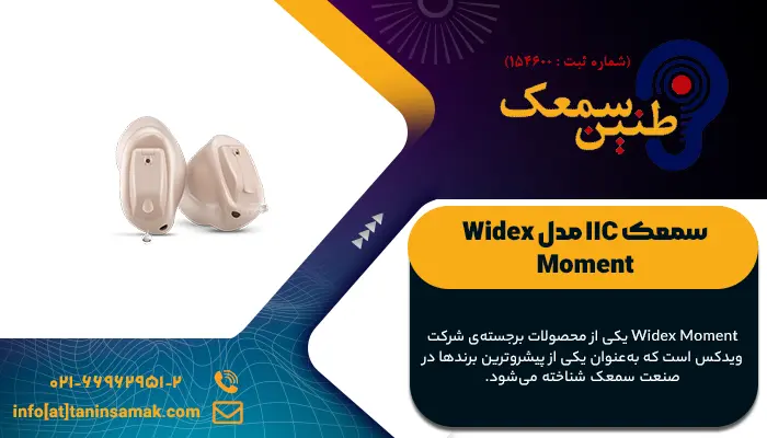 سمعک IIC مدل Widex Moment