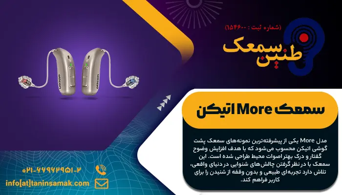 سمعک More اتیکن