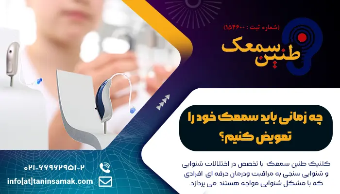 یک خانم کم شنوا که زمان تعویض سمعکش فرا رسیده است.