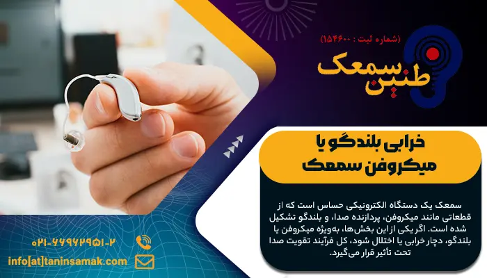 سمعکی که به دلیل خرابی میکروفتش عملکرد مناسبی ندارد.